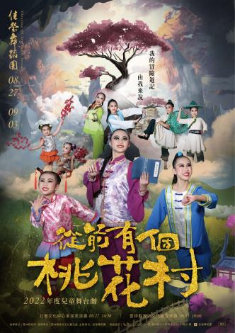 佳瑩舞蹈團全新年度大作兒童舞劇《從前有個桃花村》超精彩兒童舞台劇演出！