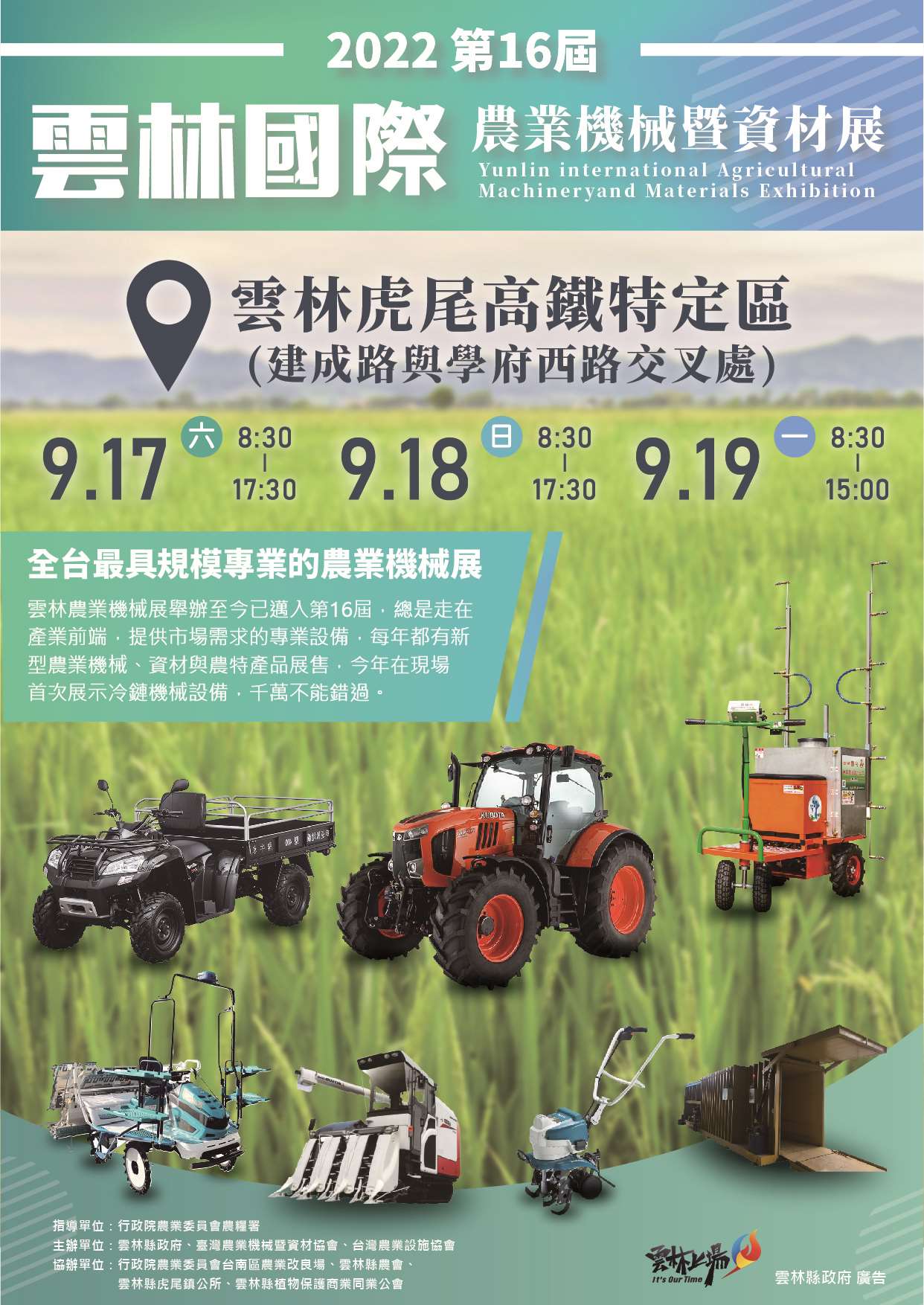 2022雲林農機展9月17至19日雲林高鐵特定區盛大開展!