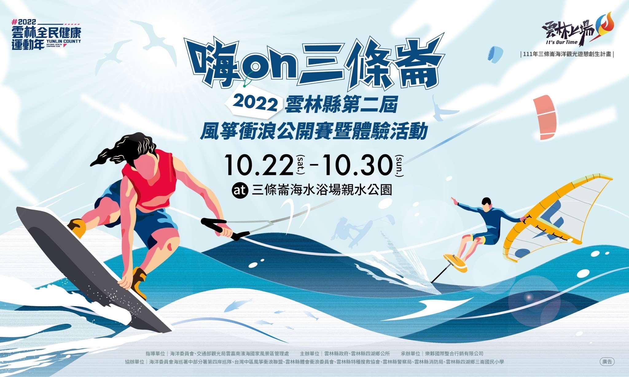 2022雲林縣第二屆風箏衝浪公開賽暨體驗活動首波報名登場!