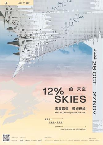 12%的天空－2022雲嘉嘉營藝術連線  活動海報