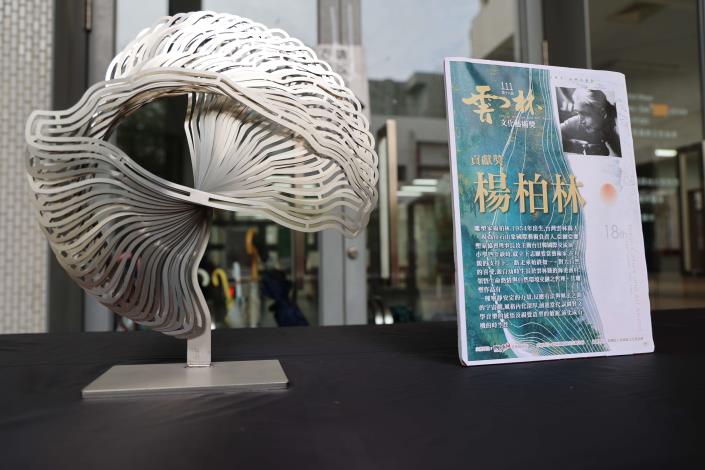 第18屆雲林文化藝術貢獻獎得主之一  楊柏林  1954年出生於口湖鄉，從小立志要成為藝術家，非學院背景出身，擅長雕塑、繪畫、建築設計、公共景觀及裝置藝術，是當代著名藝術家。今展現作品為蝴蝶效應
