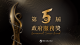 第5屆政府服務獎主視覺