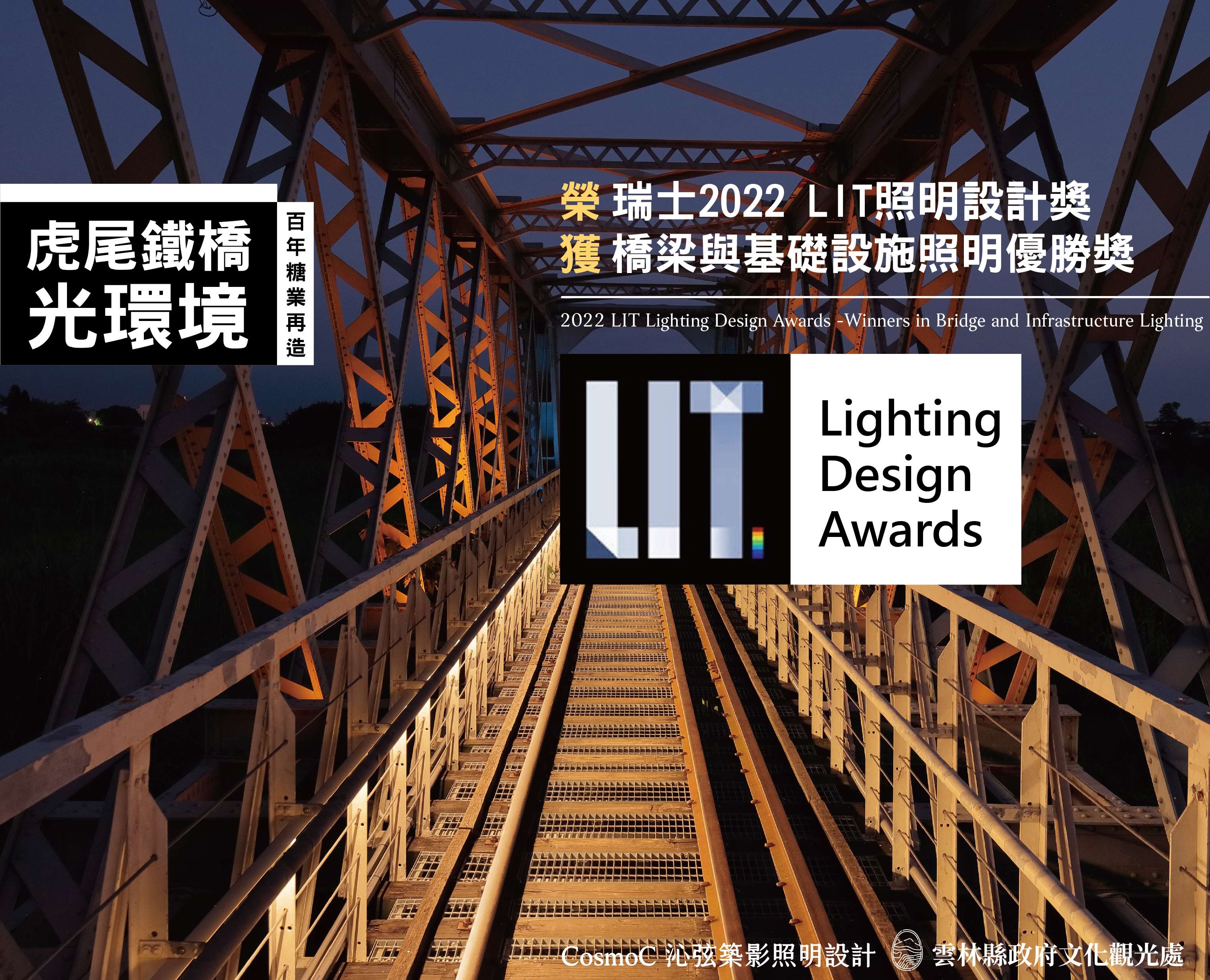 虎尾鐵橋光環境獲瑞士LIT照明設計獎