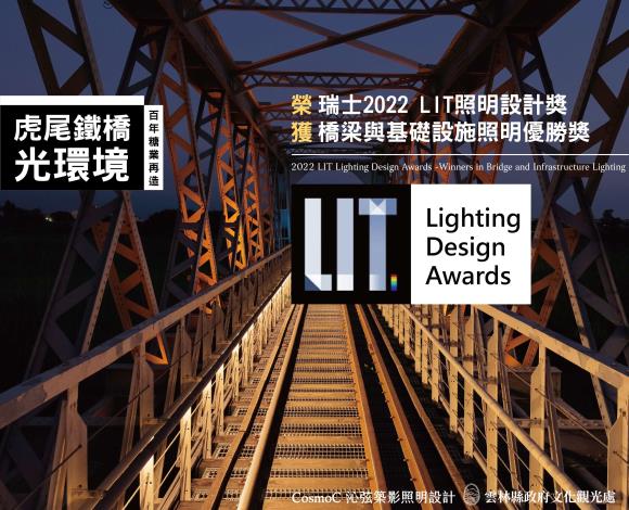 虎尾鐵橋光環境獲瑞士LIT照明設計獎-圖卡