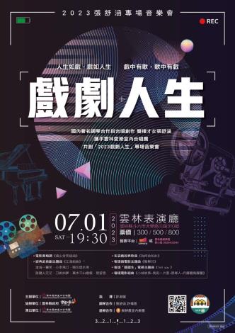《2023戲劇人生》張舒涵專場音樂會 活動海報
