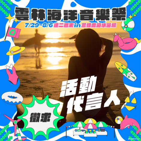 2023 雲林海洋音樂祭代言人宣傳圖