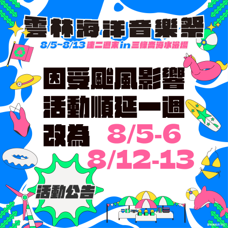 杜蘇芮颱風影響,海洋音樂祭活動順延一週。