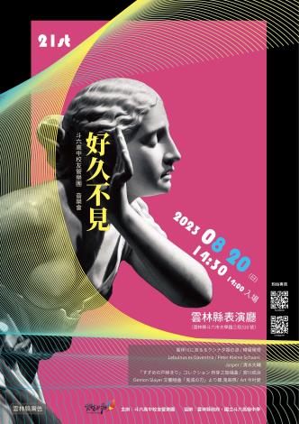 斗六高中校友管樂團第二十一屆音樂會「好久不見」 海報
