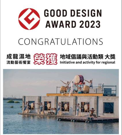 「成龍濕地流動藝術饗宴」同步榮獲日本Good Design Award「區域倡議及活動」獎項