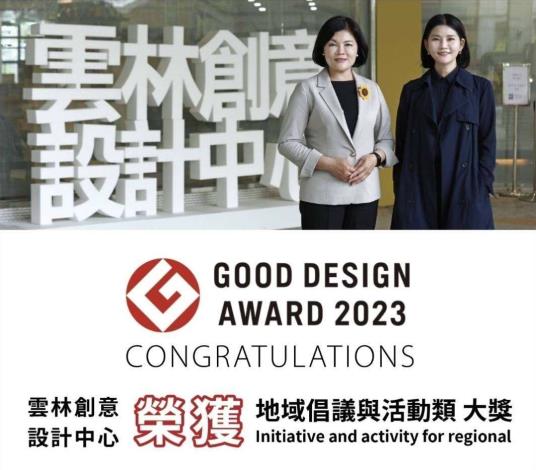 「YCDC雲林創意設計中心」榮獲日本Good Design Award「區域倡議及活動」(Initiative and Activity for Regional)獎項!
