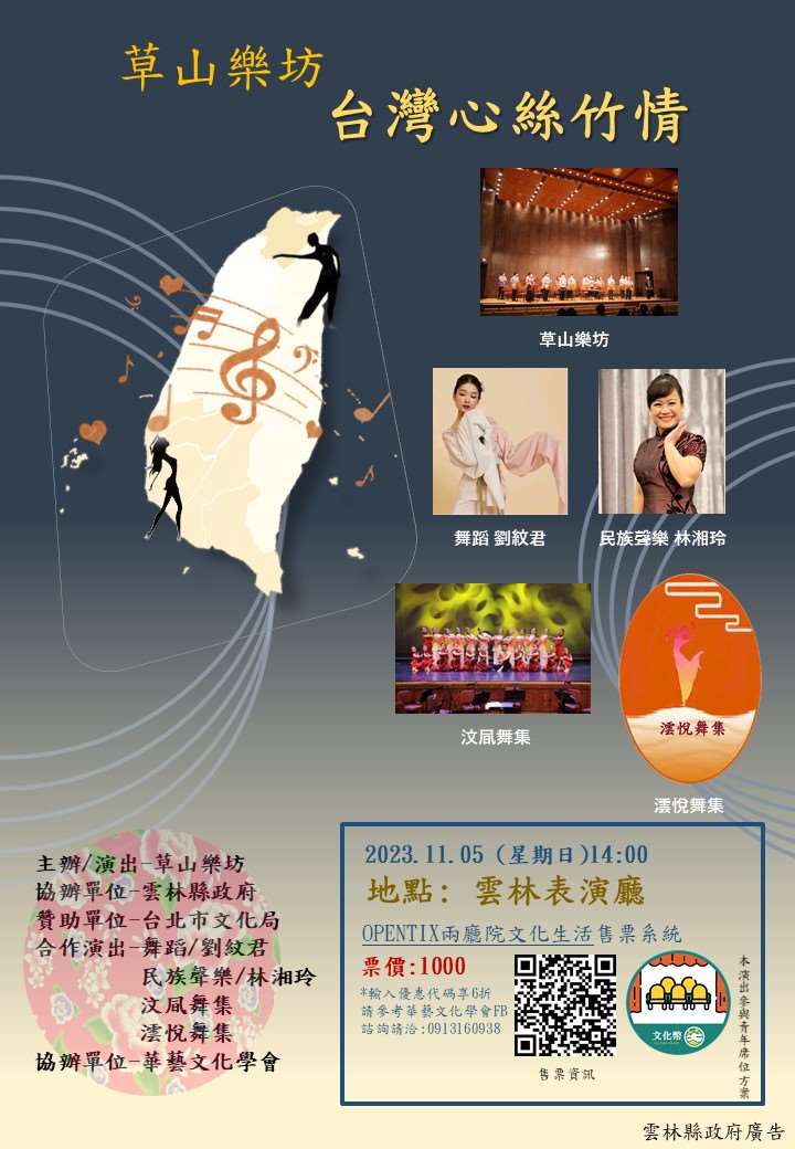 草山樂坊「台灣心絲竹情｣音樂會在雲林表演廳演出