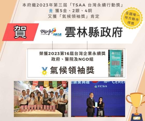 雲林永續發展再創佳績 首次榮獲2023第十六屆TCSA台灣企業永續獎-氣候領袖獎 全國縣市政府唯一獲獎