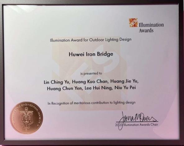 2023美國IES國際照明設計獎（IES Illumination Awards）獎牌-虎尾鐵橋