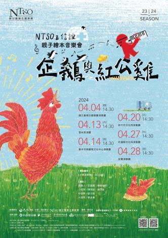 國立臺灣交響樂團-NTSO & 信誼親子繪本《企鵝與紅公雞》音樂會