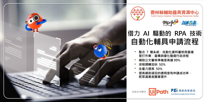 雲林縣輔具中心導入 UiPath 流程自動化機器人，行政效率翻倍提升