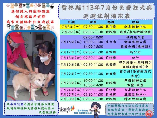 7月份免費狂犬病疫苗巡迴注射活動