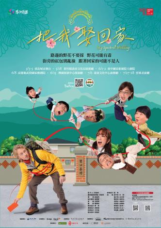 春河劇團《把我娶回家》 7月27日、28日雲林表演廳演出