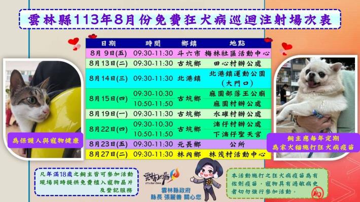 雲縣毛孩福利  8月份免費狂犬病疫苗注射活動