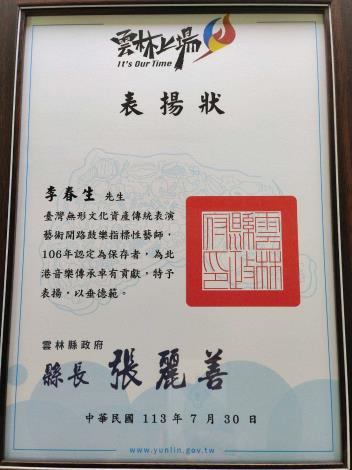 李春生藝師於日前辭世，縣長張麗善今(8/1)日至靈堂頒贈表揚狀，感念李春生藝師保存傳承傳統表演藝術之用心。