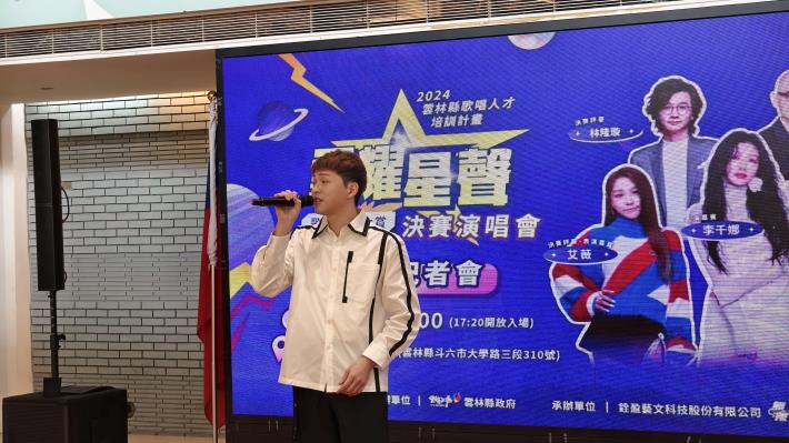 「雲耀星聲歌唱選秀大賞」 將在9月28日雲林表演廳舉辦決賽，屆時除了10強選手同場一展歌喉外，也邀請多位重量級歌手現場演出。