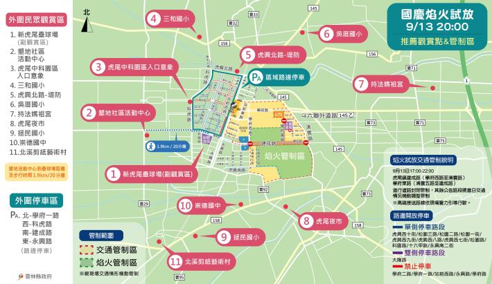 2024雲林國慶焰火試放交通管制、停車資訊及周邊觀賞點