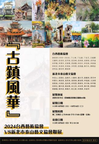 『古鎮風華』2024台西藝術協會VS新北市泰山藝文協會交流展（海報）08.07