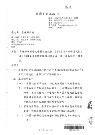 1120808-(能源局函)貴府函詢謝厝反升壓站自救會112年5月19日陳情書及112年6月8日至貴縣議會_page-0001