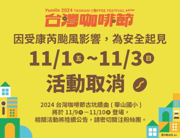 因應強颱康芮來襲 2024台灣咖啡節第二周活動取消