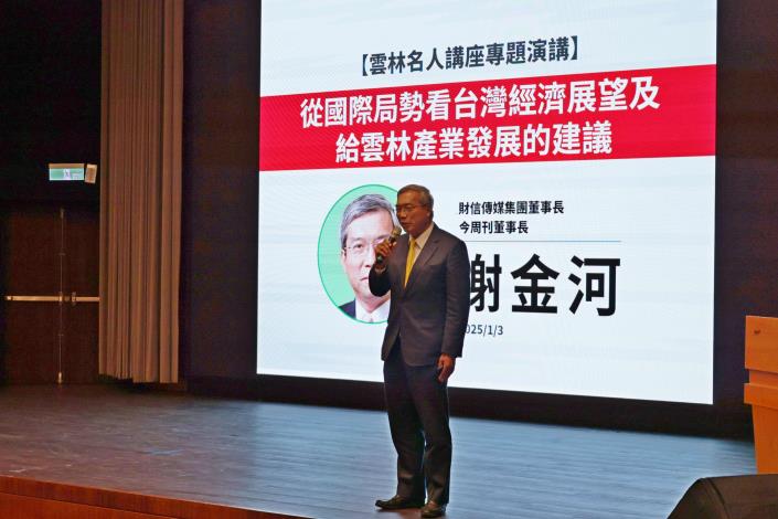 「雲菁人才培育計畫-名人講座」首場邀請今周刊董事長謝金河擔任講師。