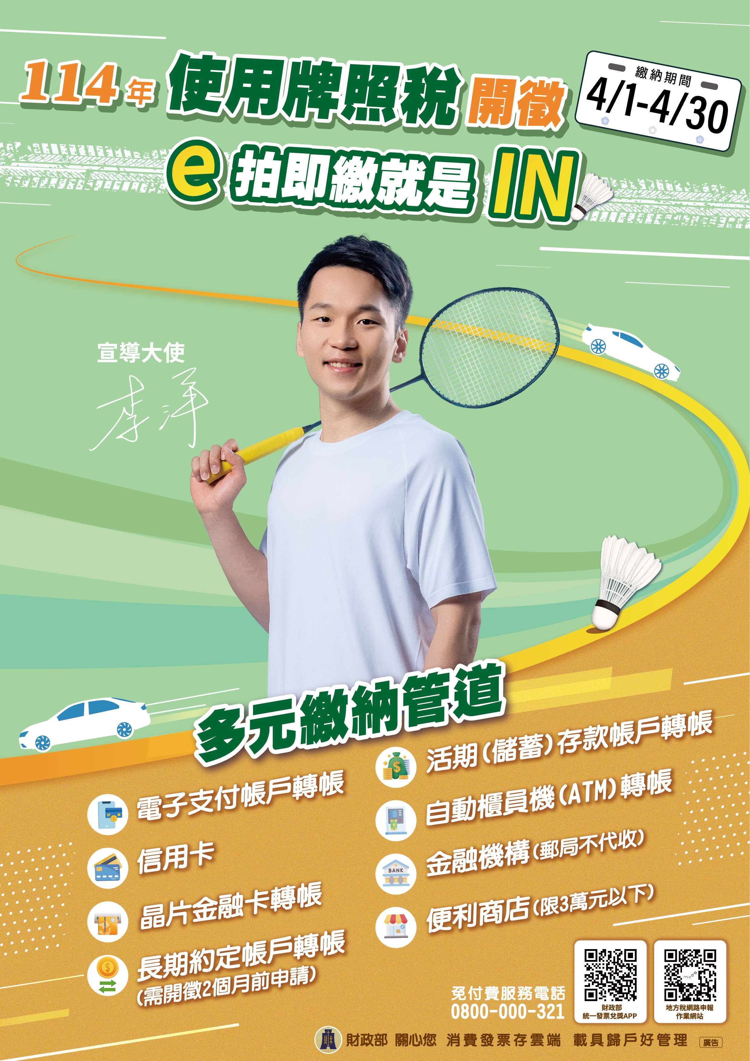 114年使用牌照稅於4月開徵