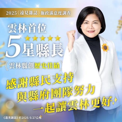 縣長張麗善獲遠見五星縣長，創歷史佳績。
