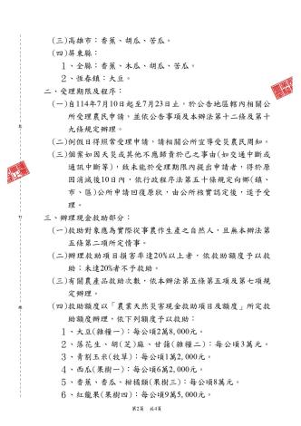1140709_1141109569_公告_公告彰化縣、雲林縣、高雄市及屏東縣為辦理114年丹娜絲颱風及0708豪_page-0002