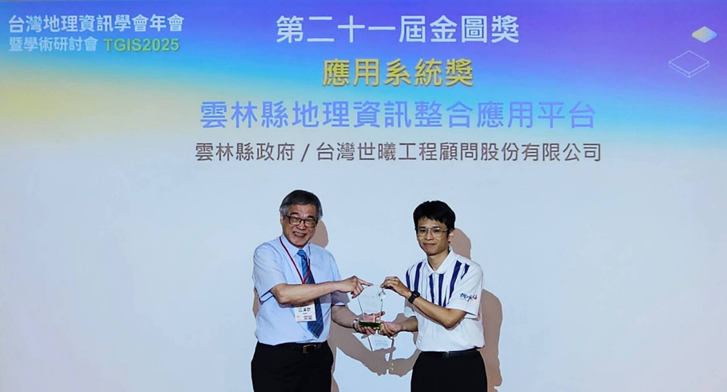 雲林縣政府榮獲第21屆金圖獎「最佳應用系統獎」。