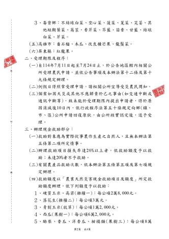 1140710_141109582_公告_公告臺中市、南投縣、彰化縣、雲林縣、高雄市及屏東縣為辦理114年丹_page-0002