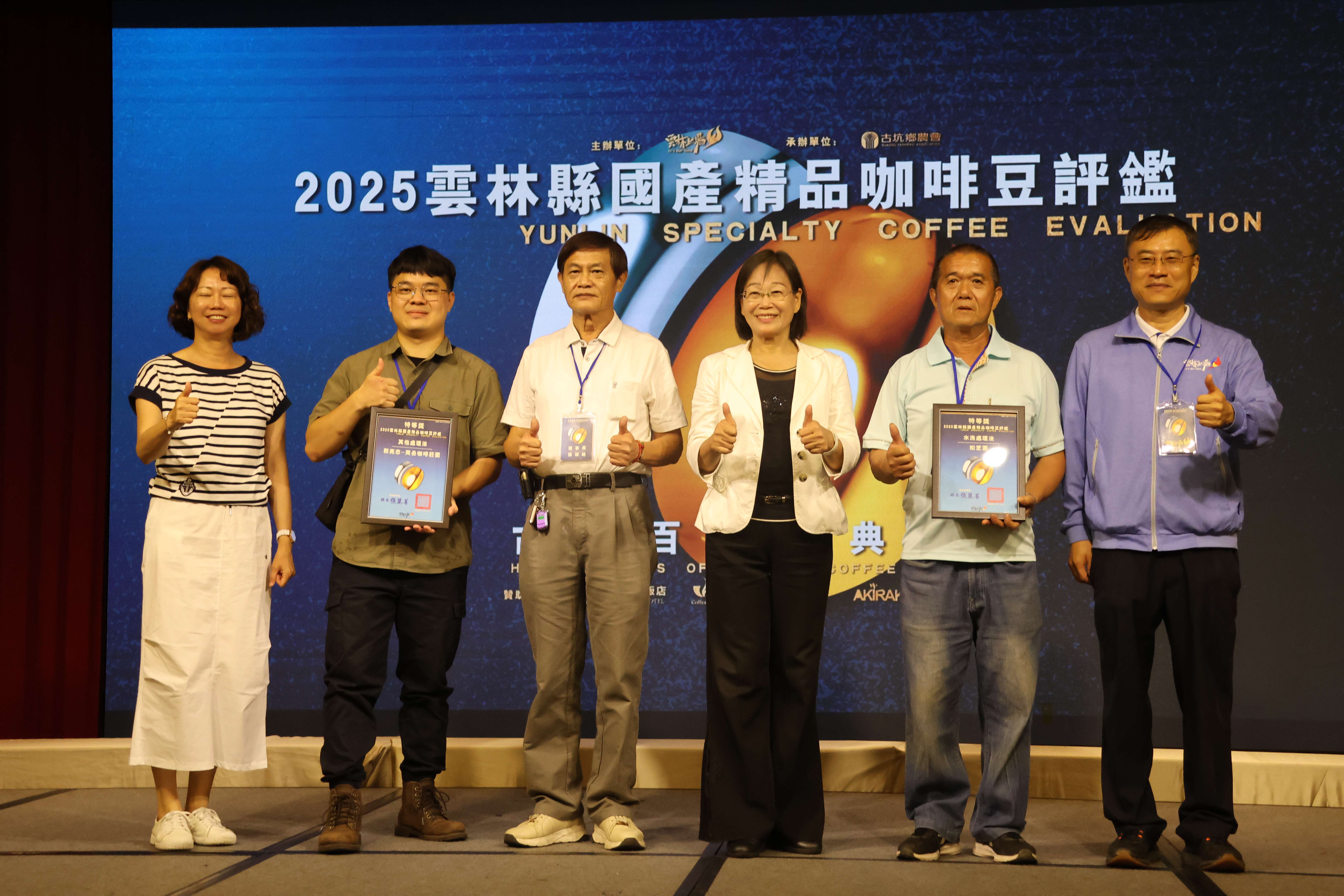 2025雲林縣國產精品咖啡豆評鑑成績今出爐，特等獎-水洗處理法由松芝園以90.375分拿下、特等獎-其它處理法則由嵩岳咖啡莊園郭亮志以90.875奪下。