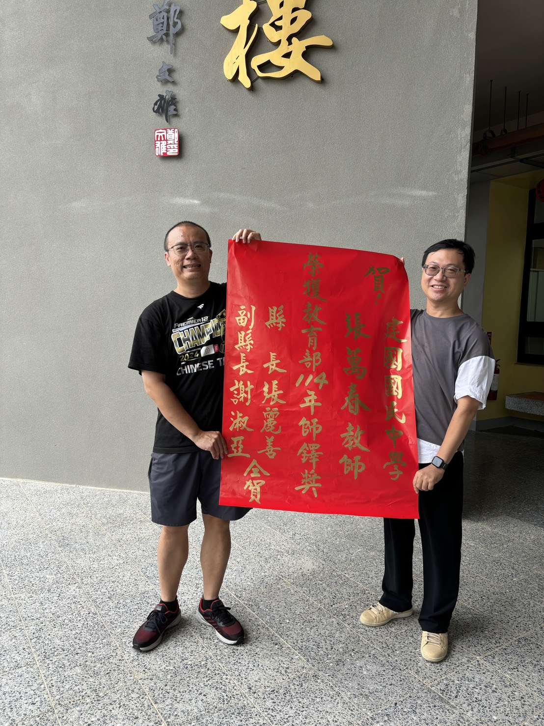 建國國中張萬春教師榮獲教育部114年全國師鐸獎殊榮