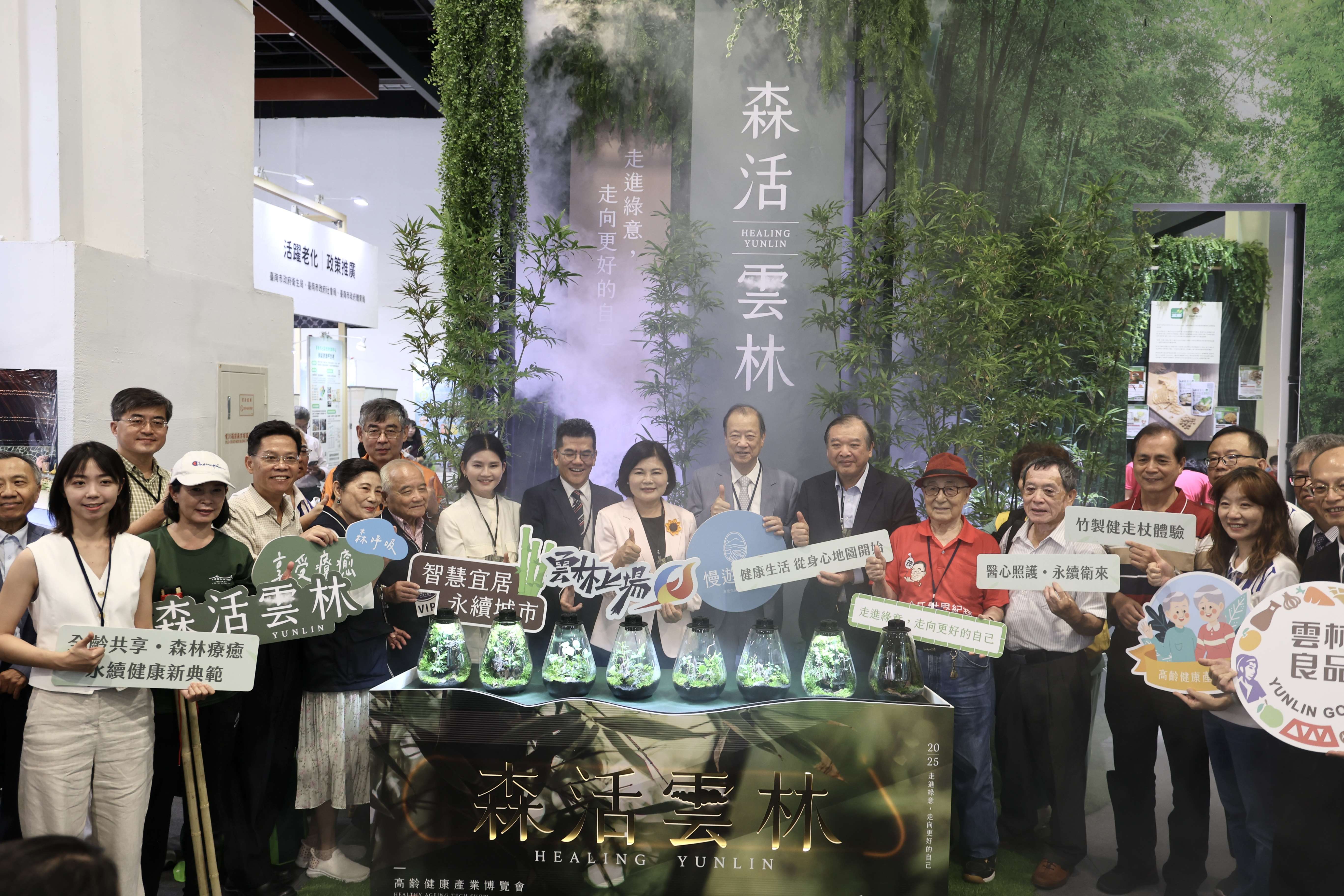 2025高齡健康產業博覽會，雲林縣政府文化觀光處、衛生局、社會處、農業處、計畫處跨局處打造森活雲林。無藥而癒『森林療癒自然醫學-雲林展館』五大展區於今揭幕