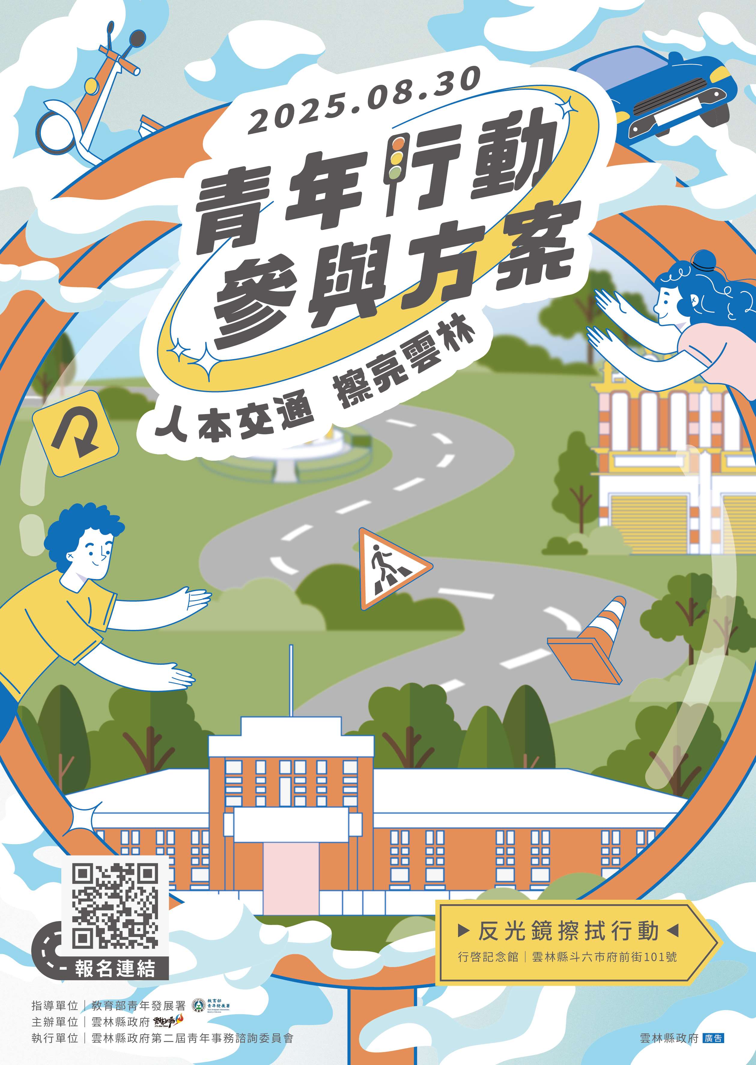 「青年委員行動參與方案」再次上場  8/30擦拭反光鏡一起擦亮雲林!