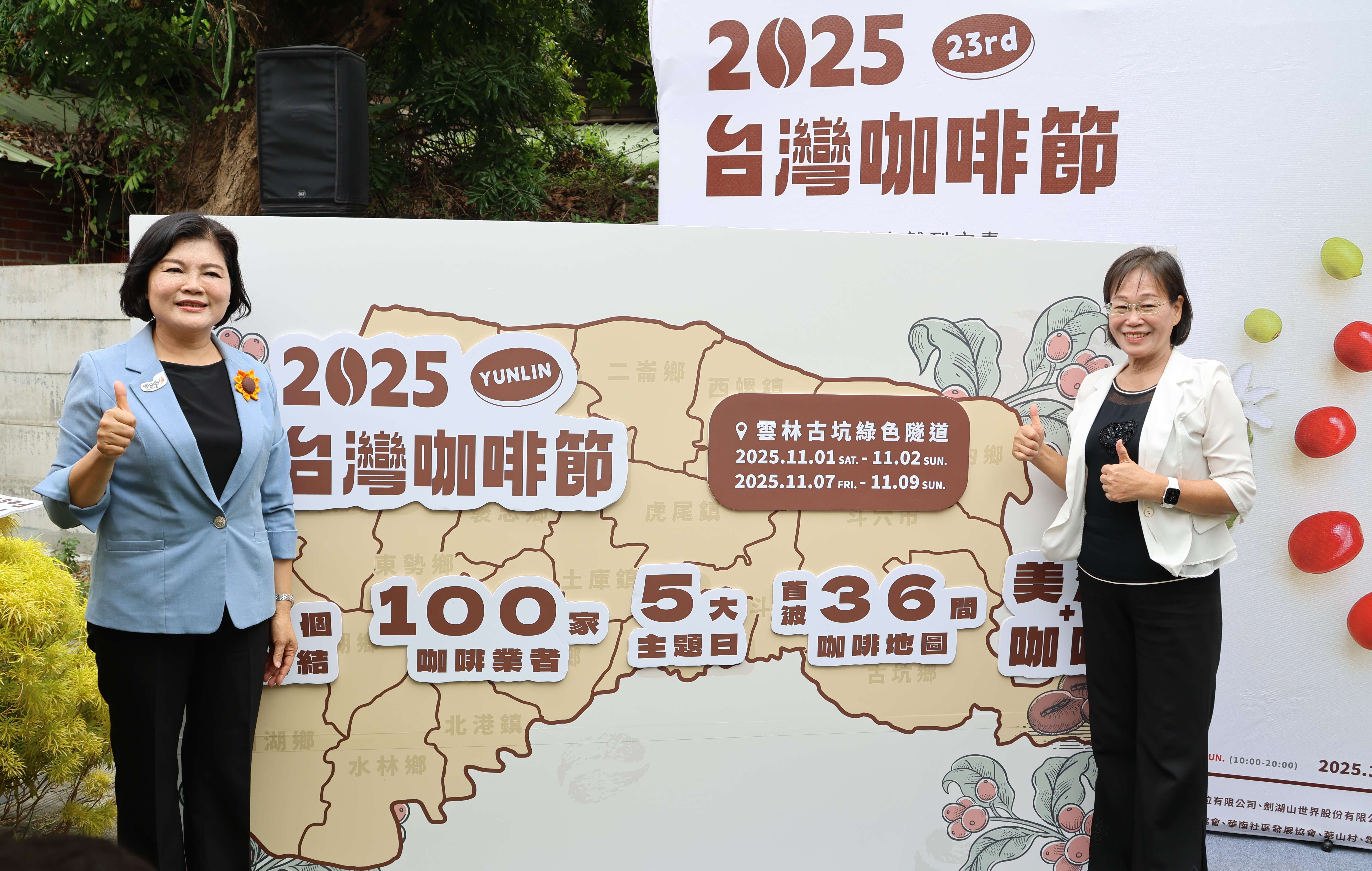 縣長張麗善、副縣長謝淑亞邀請全國民眾11月1日至2日及11月7日至9日齊聚雲林,共享濃郁咖啡香氛。