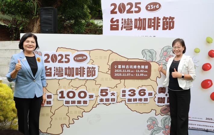 縣長張麗善、副縣長謝淑亞邀請全國民眾11月1日至2日及11月7日至9日齊聚雲林，共享濃郁咖啡香氛。