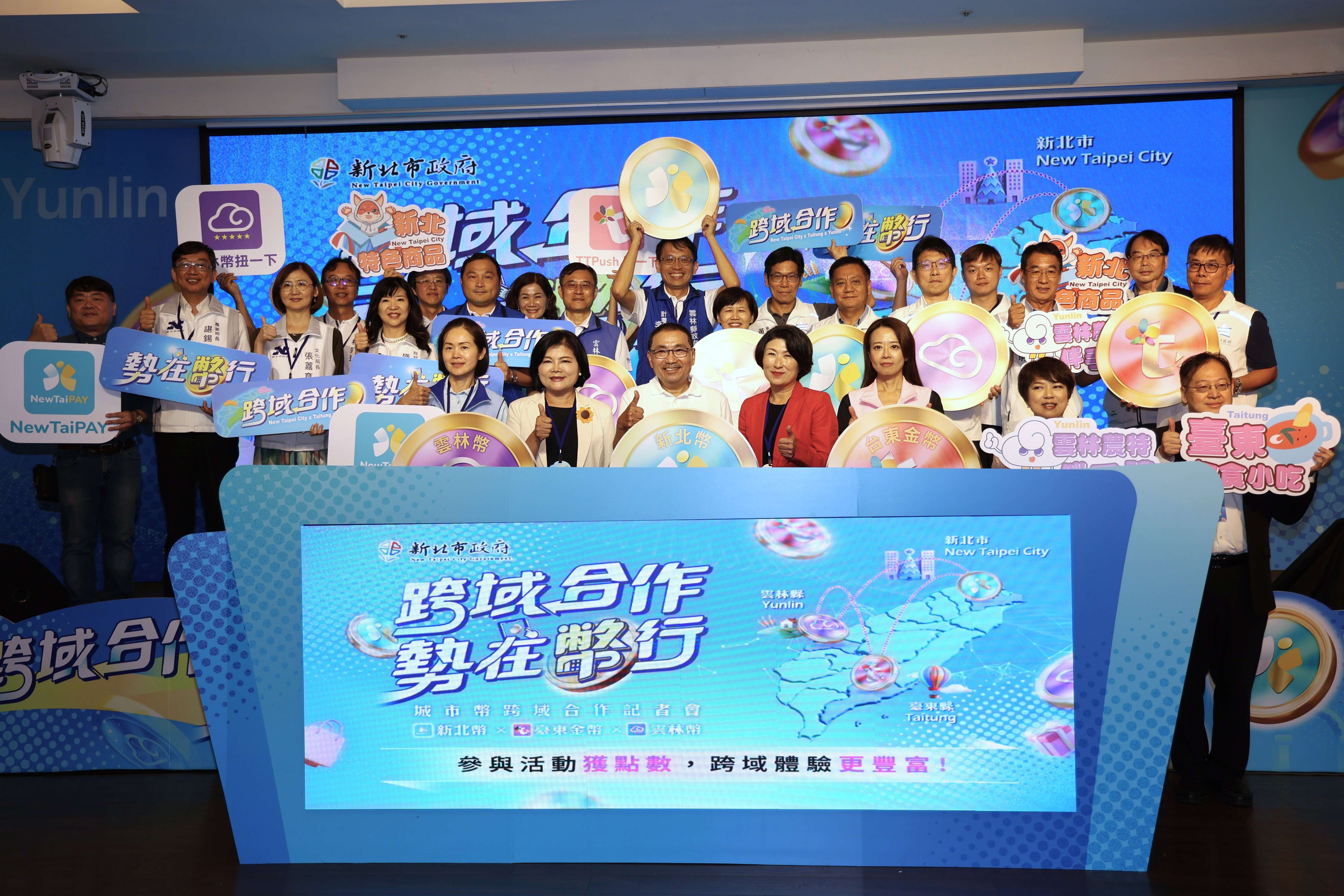 雲林縣政府今（18）日攜手新北市政府及臺東縣政府共同舉辦「城市幣跨域交流記者會」 宣布三縣市「跨域點數使用機制」正式上線