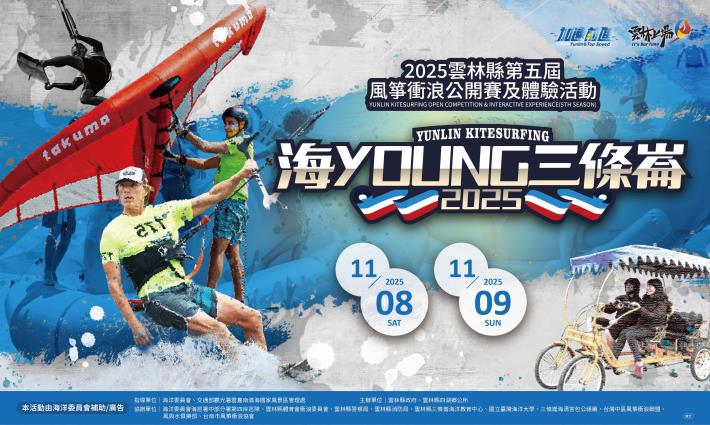 2025雲林風箏衝浪主視覺0922