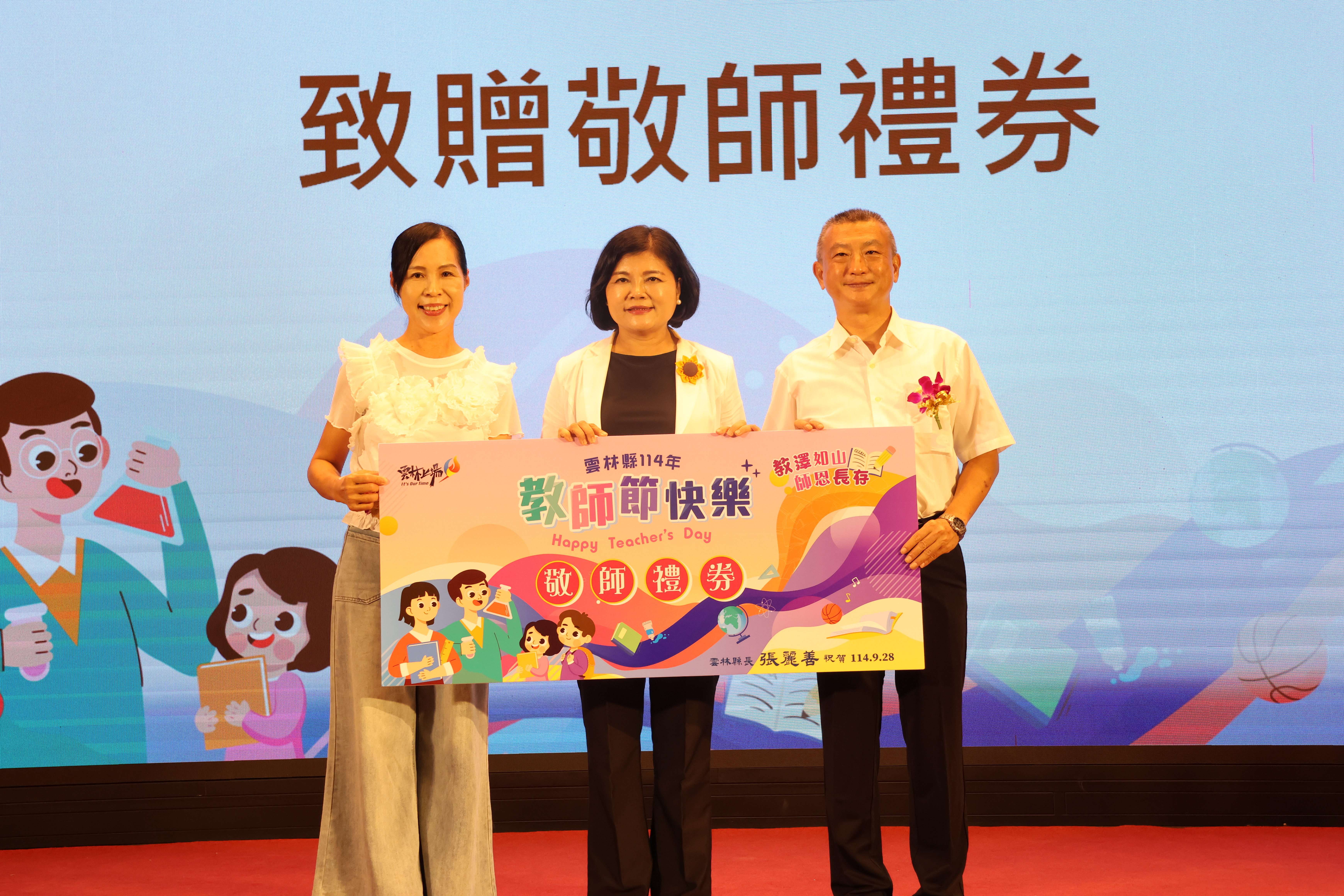 張縣長致贈每位教師600元敬師禮券 由雲林縣教師會理事長許逸軍及幼兒教育發展協會理事長曾素端代表接受