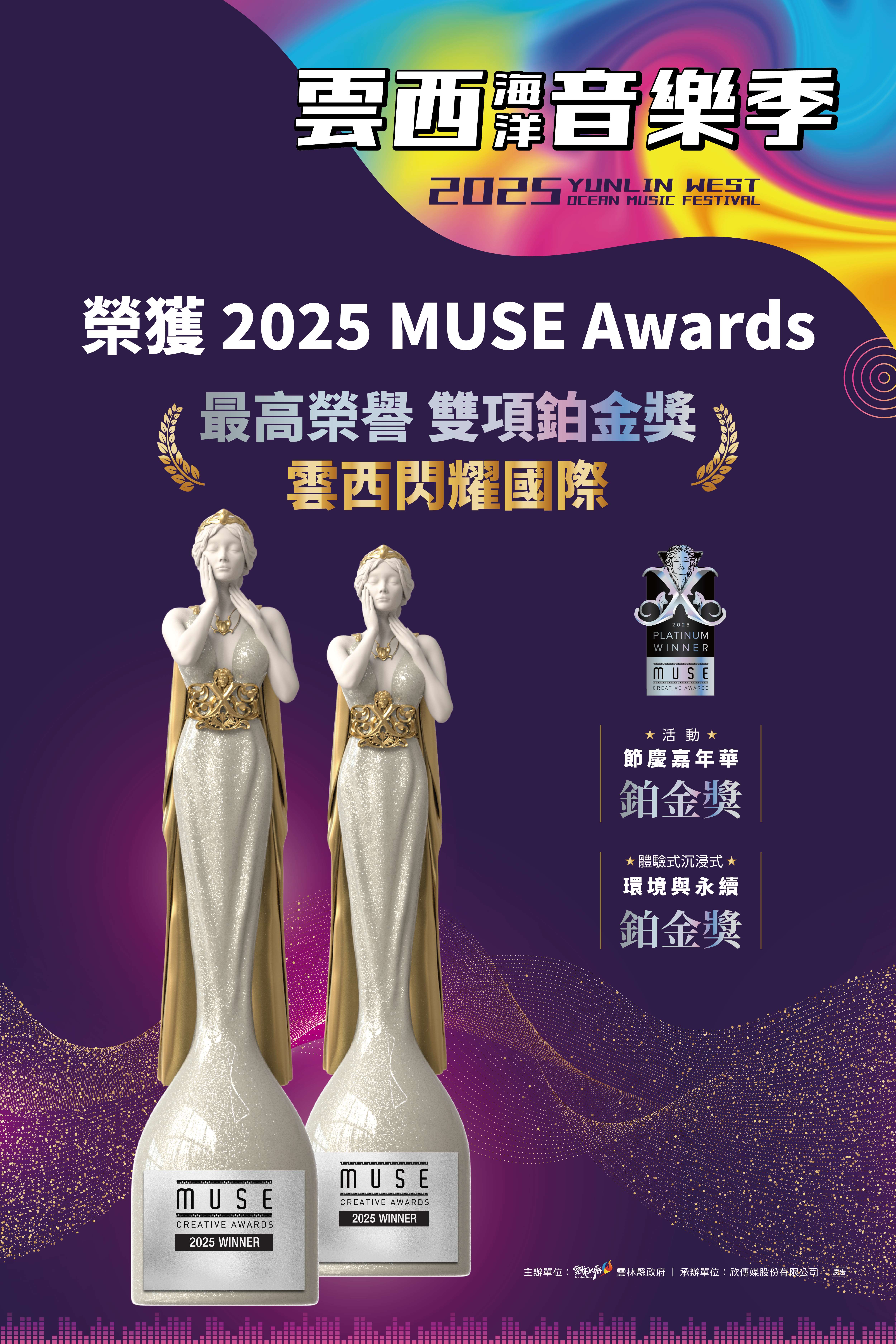 2025雲西海洋音樂季榮獲美國IAA MUSE創意大獎最高榮譽-雙鉑金殊榮