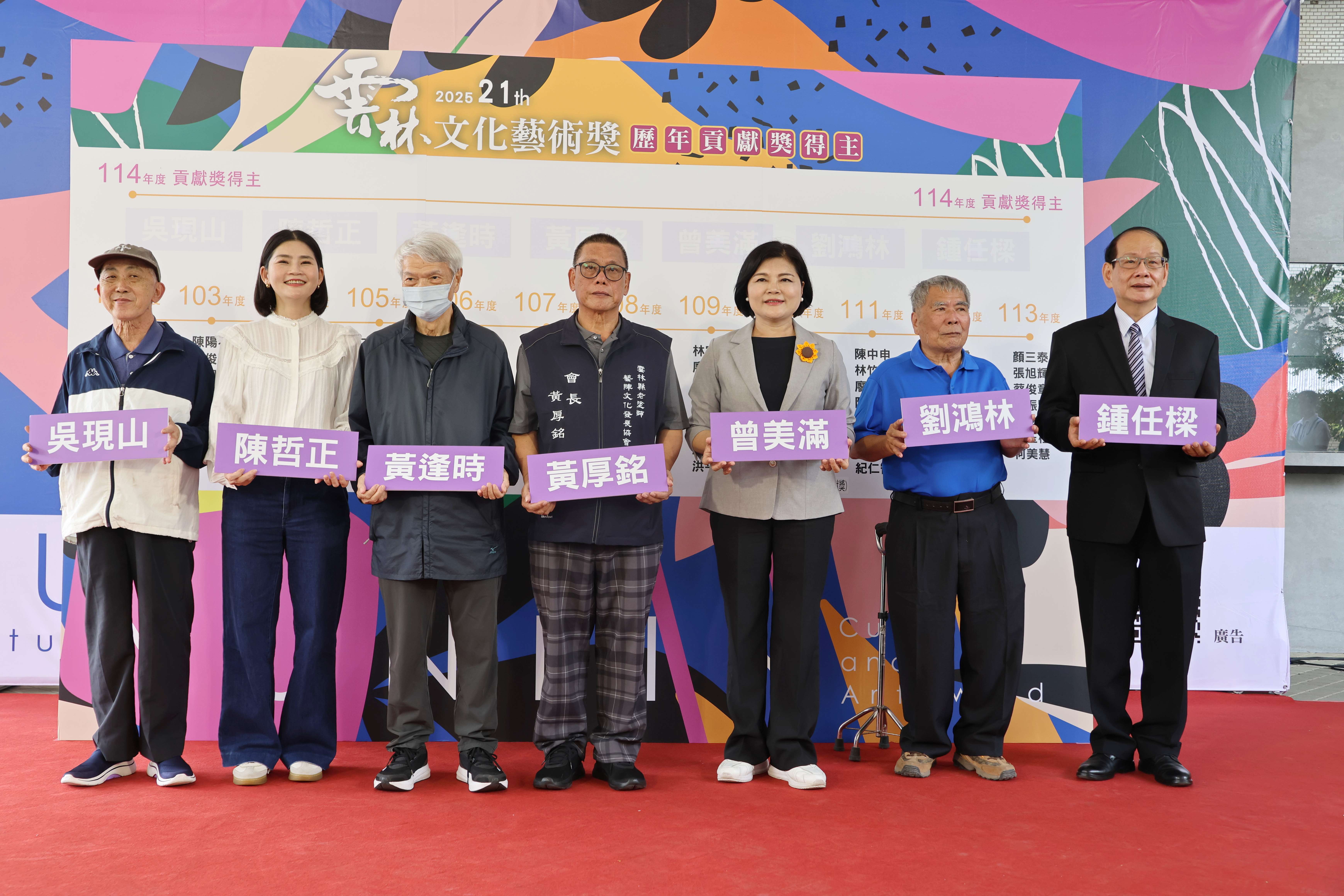 114雲林藝文界的奧斯卡獎-文化藝術貢獻獎得主: 新興閣掌中劇團鍾任樑團長、霹靂國際多媒體戲劇黃逢時顧問、北港樂團團長陳哲正老師、旭陽民俗車鼓劇團團長吳現山老師、台灣文學創作者曾美滿老師、雲林「白鶴獅陣」保存者黃厚銘老師以及傳統木作工藝劉鴻林司阜7位