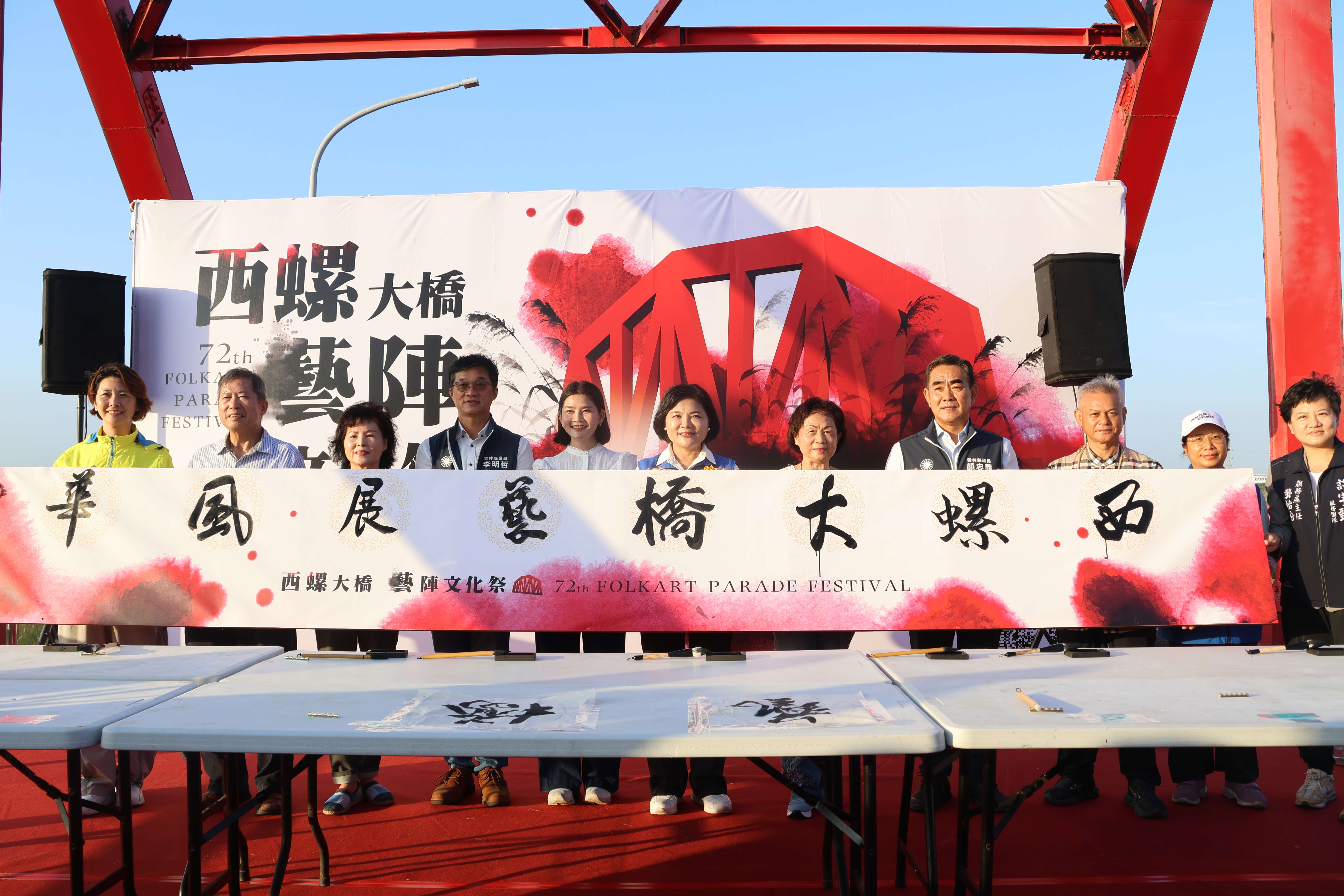 縣長張麗善等寫下「西螺大橋藝展風華」，為「西螺大橋藝陣文化祭」寫下最好的演繹與祝福