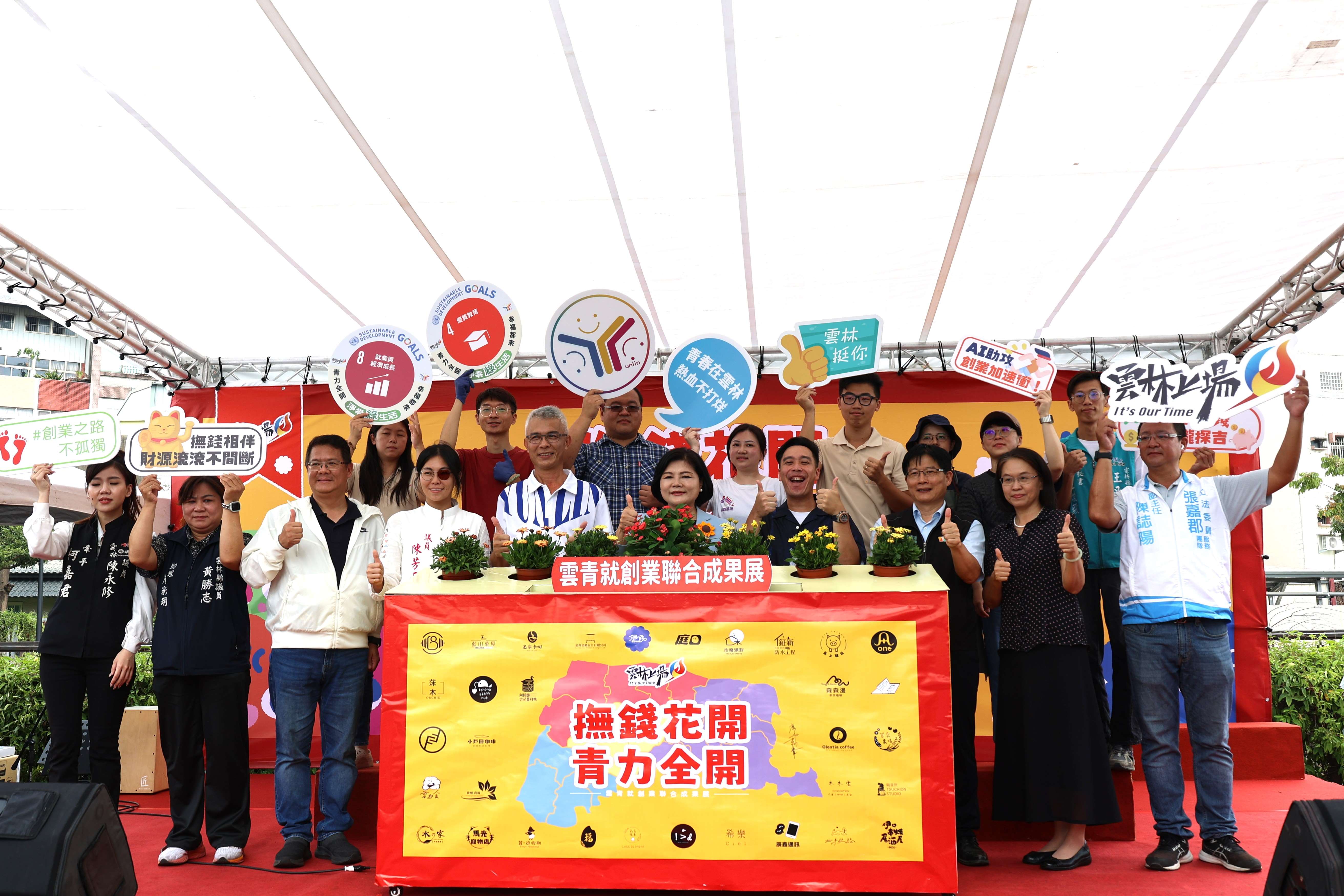 縣長張麗善等人一起為雲林青年就創業聯合成果展揭開序幕