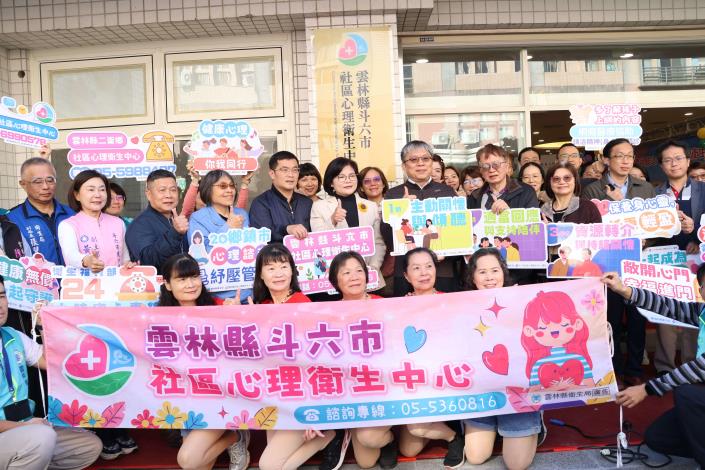 斗六市社區心理衛生中心揭牌  雲林完成韌性心理健康金三角
