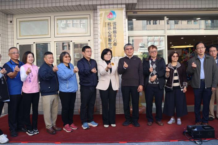 斗六市社區心理衛生中心 由張縣長等共同揭牌