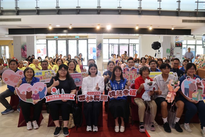 「雲林長照,憶起幸福」失智跨局處網絡長照成果發表會